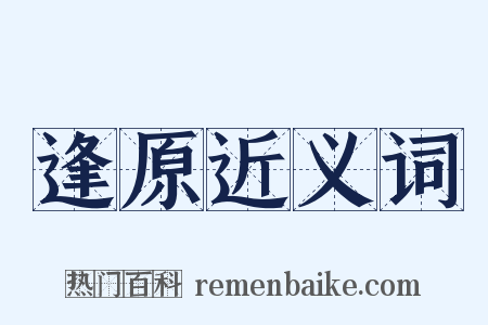 逢原近义词是什么意思的图片